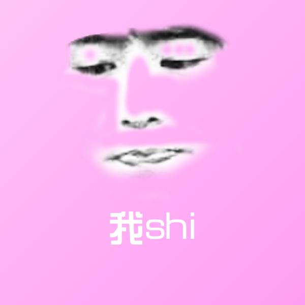可爱我shi表情 第1张