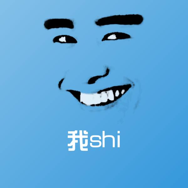 原创我shi表情包