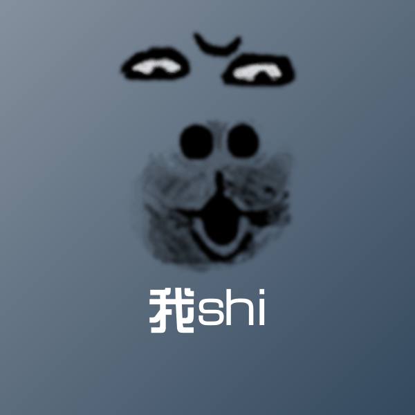 我shi沙雕表情包