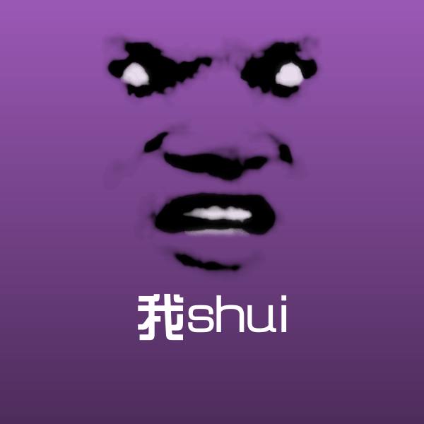 我shui斗图图片 第1张