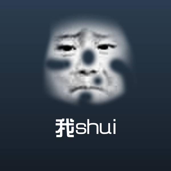 可爱我shui表情