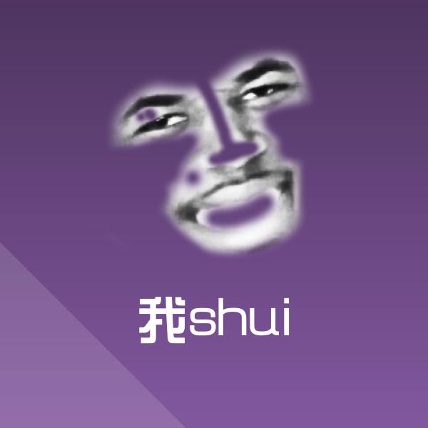 高清我shui表情图片