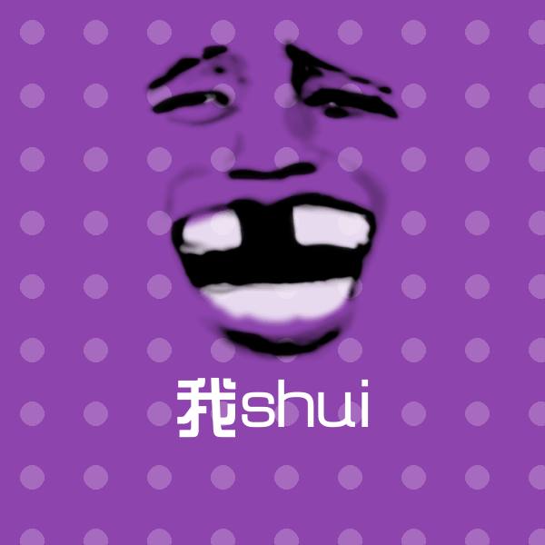 我shui聊天表情