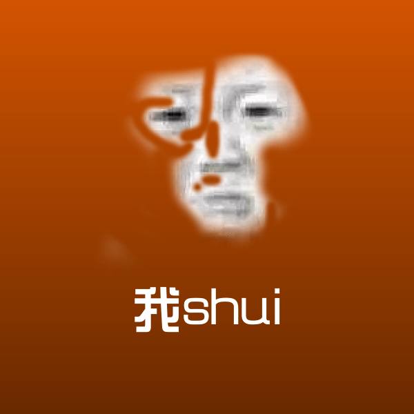 我shui斗图图片