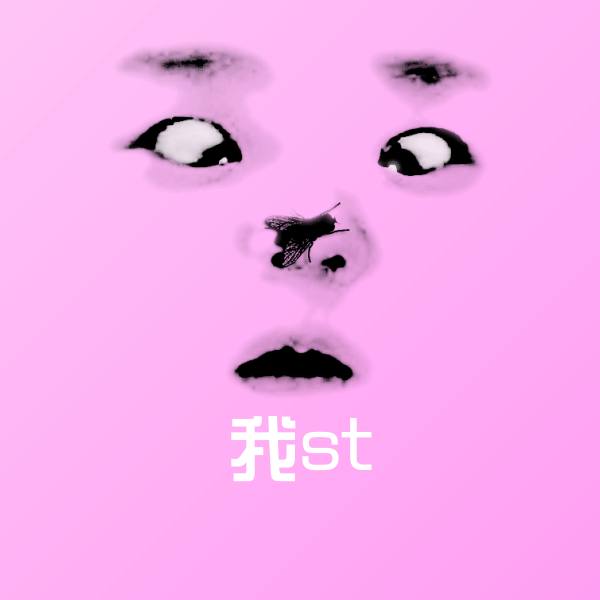 我st沙雕表情包