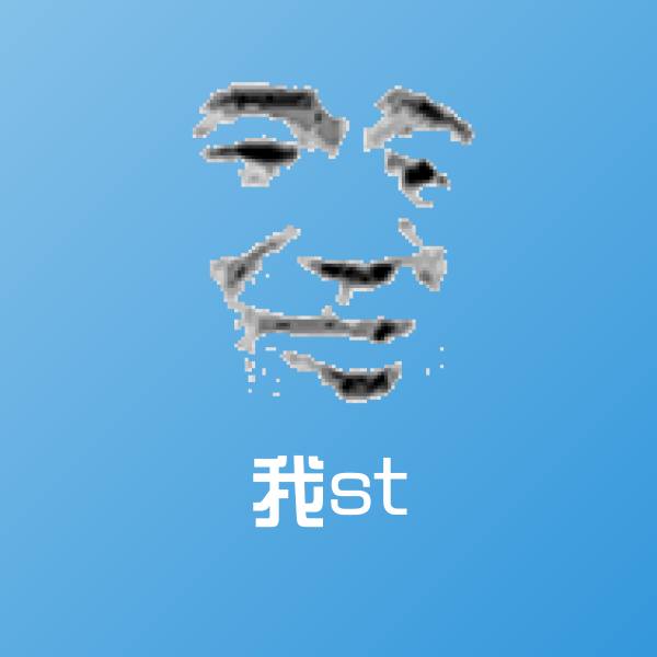 我st表情包