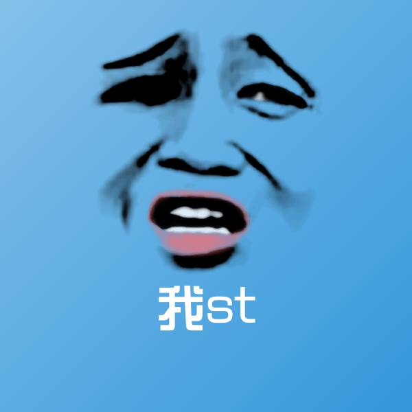 搞笑我st表情