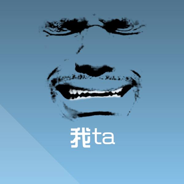 我ta斗图图片 第1张