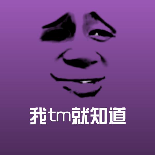 我tm就知道聊天表情