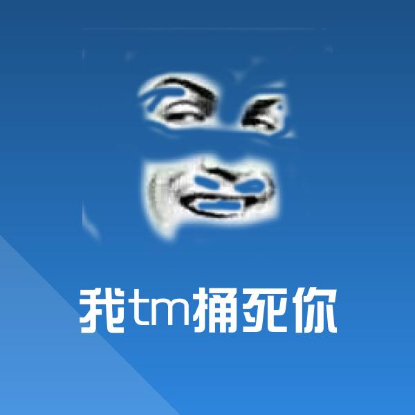 搞笑我tm捅死你表情