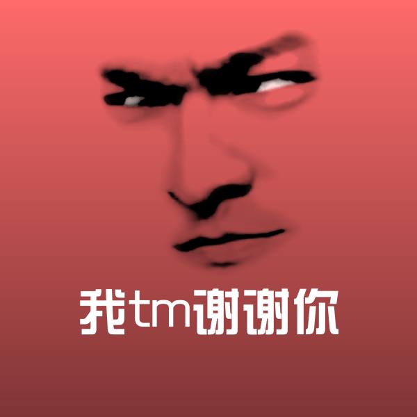 原创我tm谢谢你表情包