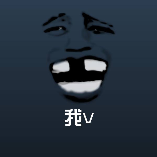 搞笑我v表情