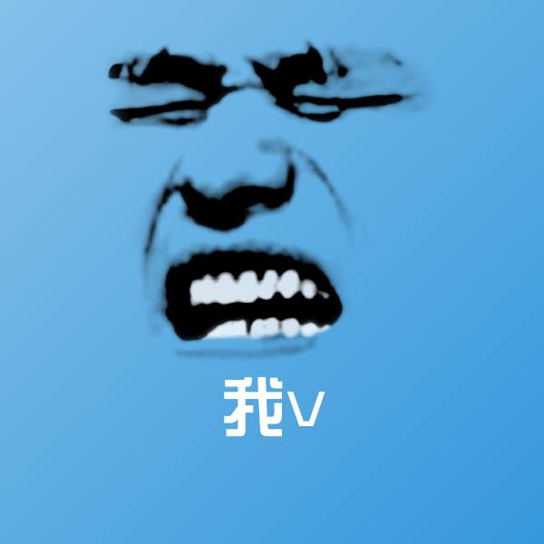 搞笑我v表情