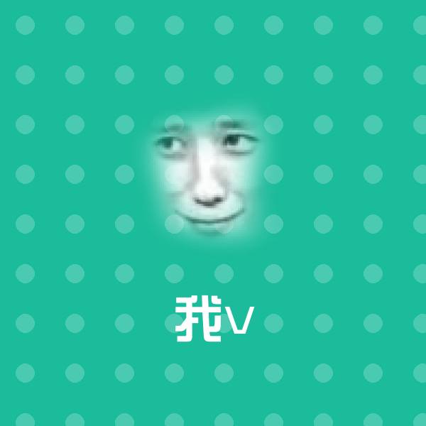 高清我v表情图片