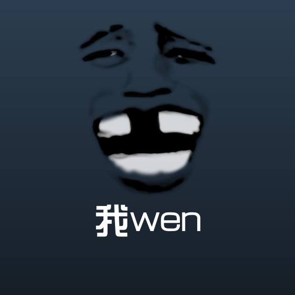 我wen表情包