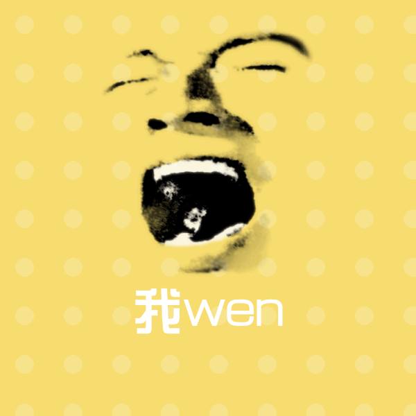我wen微信表情包