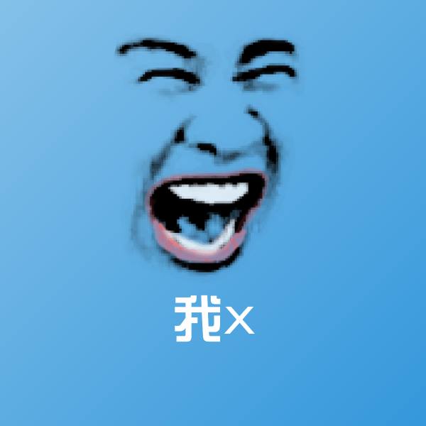 我x聊天表情