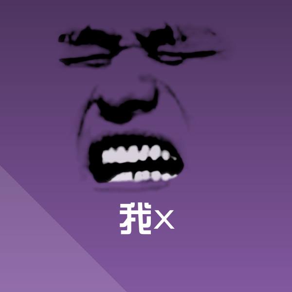 我x表情包