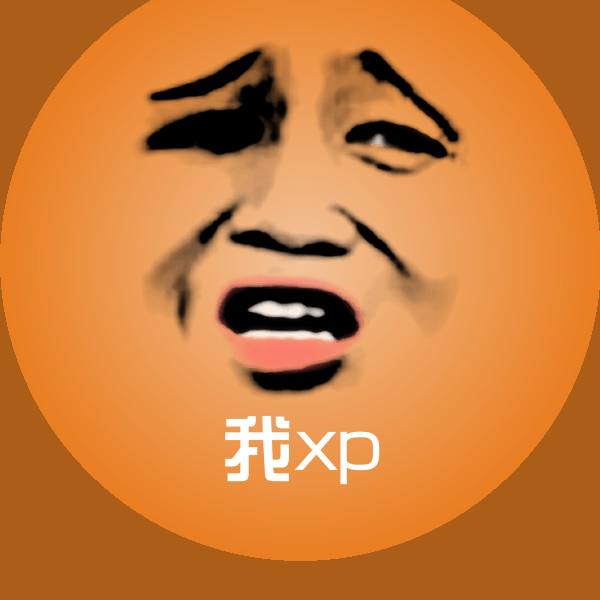 原创我xp表情包