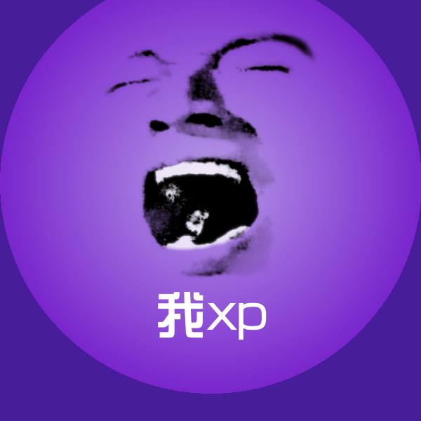 原创我xp表情包