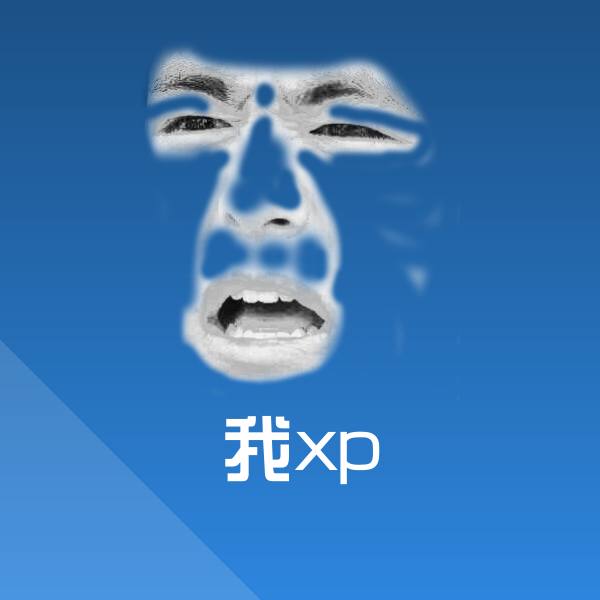 我xp聊天表情