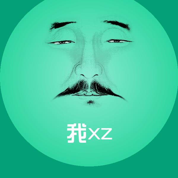 原创我xz表情包