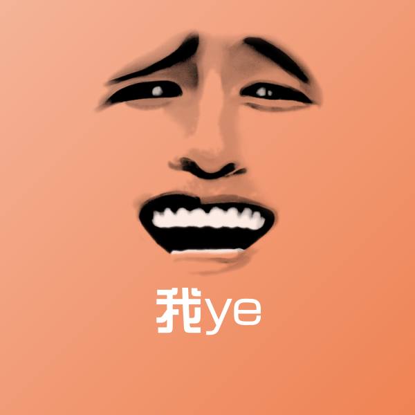 我ye聊天表情