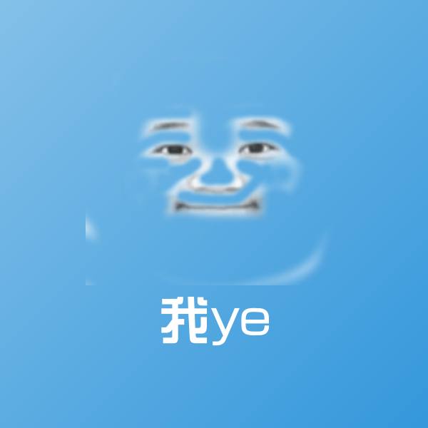 我ye表情包