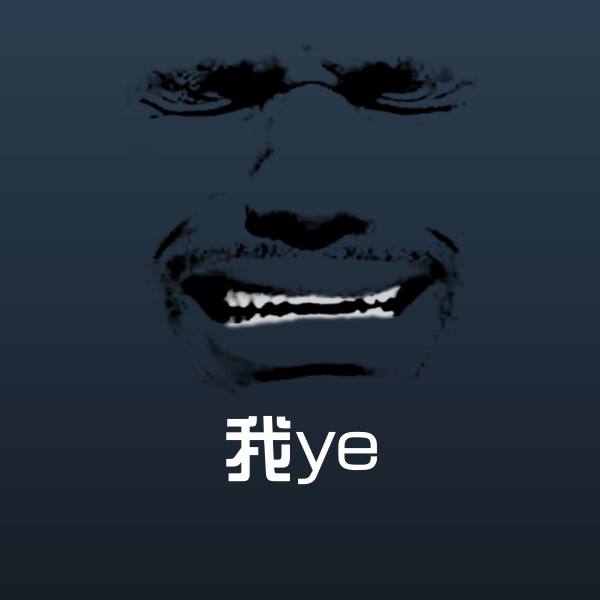 搞笑我ye表情