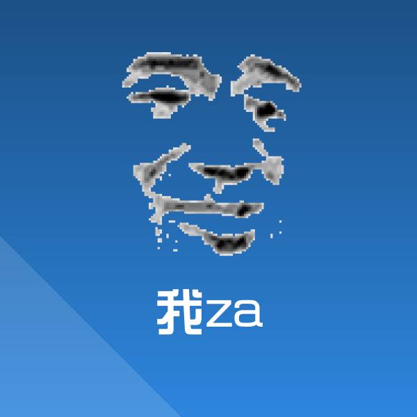 可爱我za表情