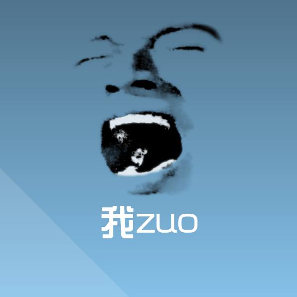 搞笑我zuo表情 第1张