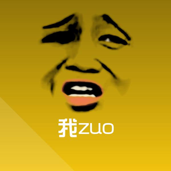 我zuo斗图图片