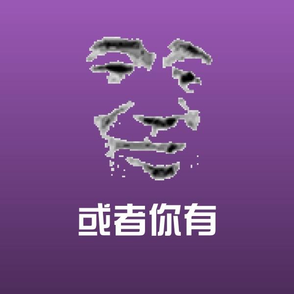 原创或者你有表情包