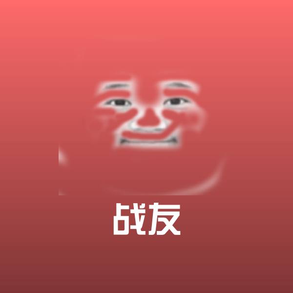 战友微信表情包