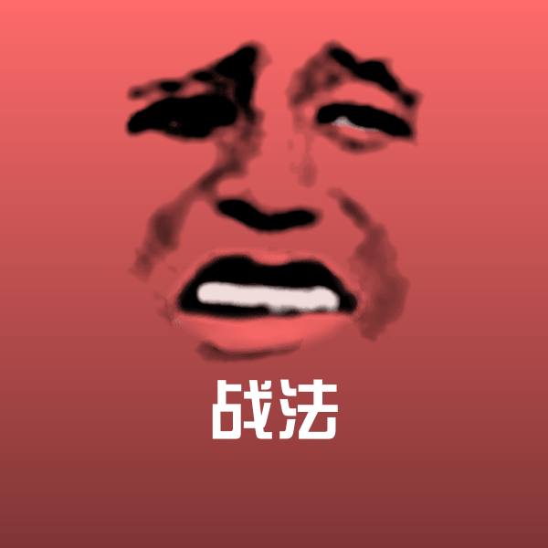 战法斗图神器