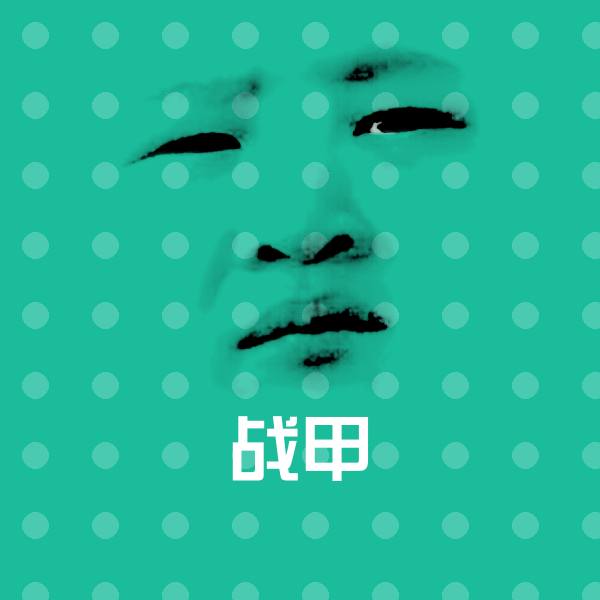 战甲斗图神器