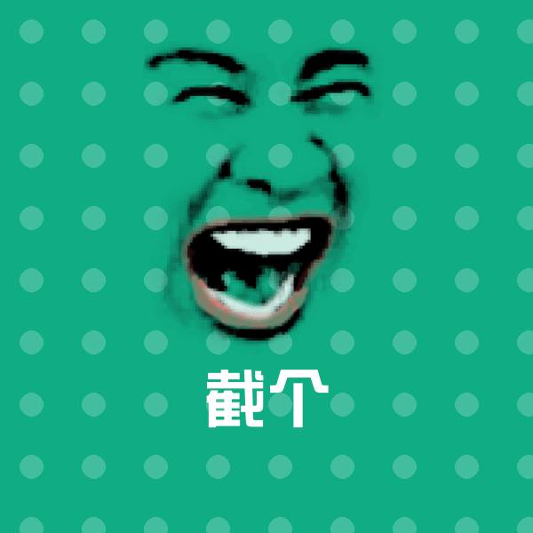 截个表情包