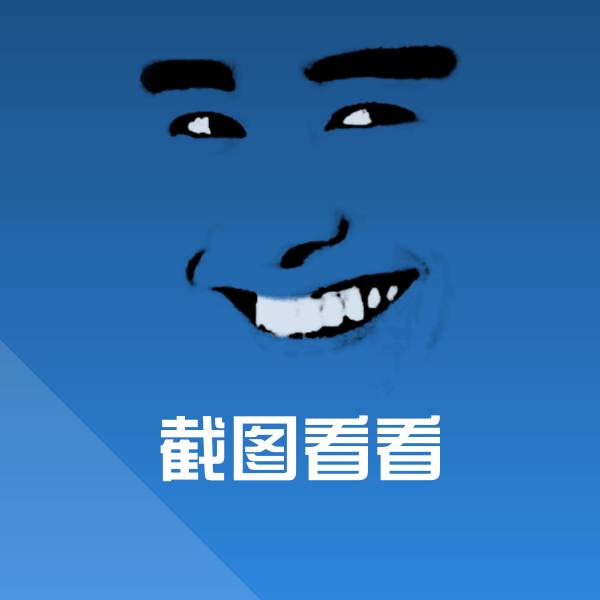截图看看斗图图片