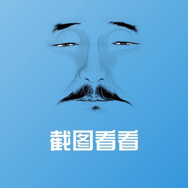 截图看看聊天表情