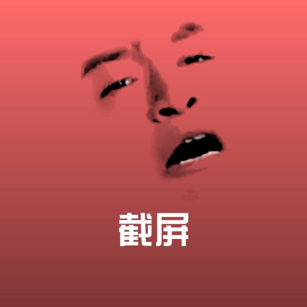 截屏沙雕表情包