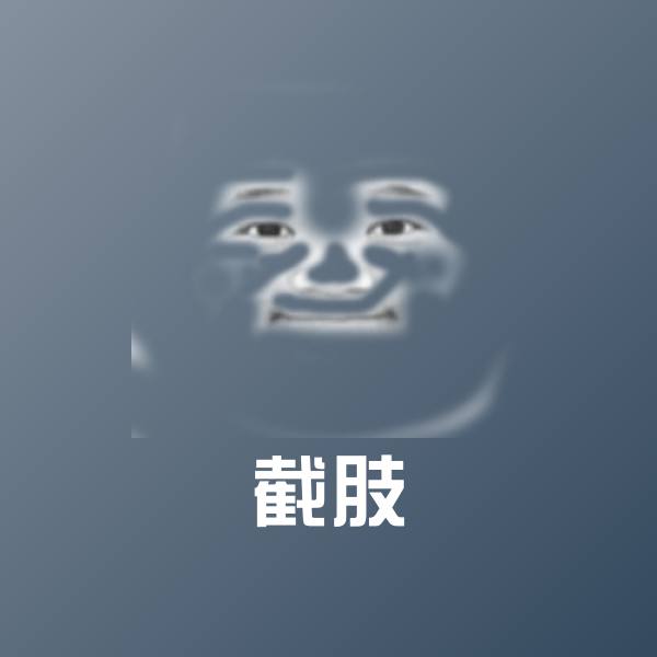 截肢微信表情包