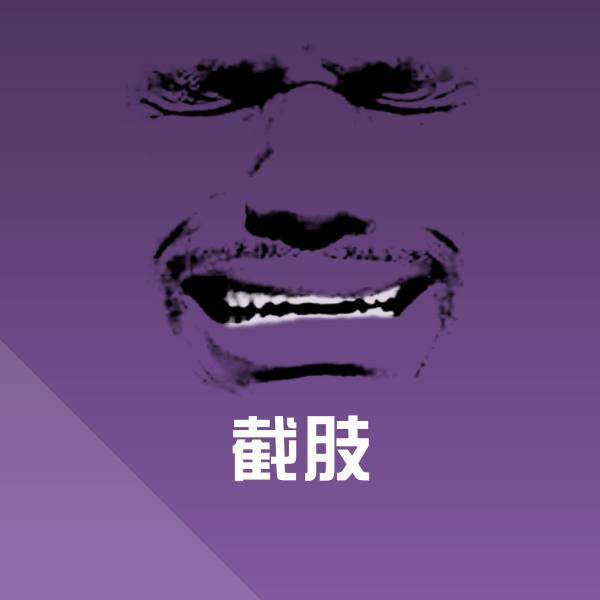 截肢聊天表情