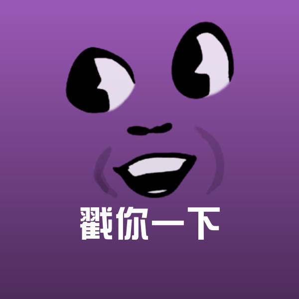 戳你一下表情包
