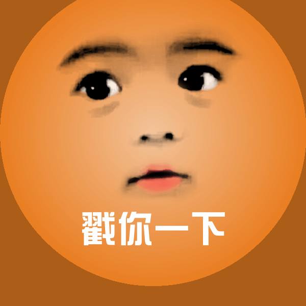 戳你一下斗图神器