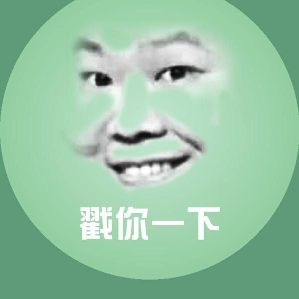 搞笑戳你一下表情