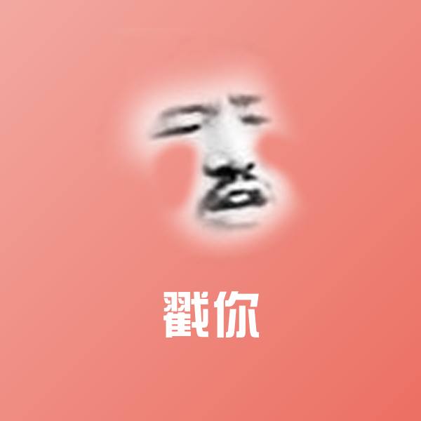 戳你斗图图片