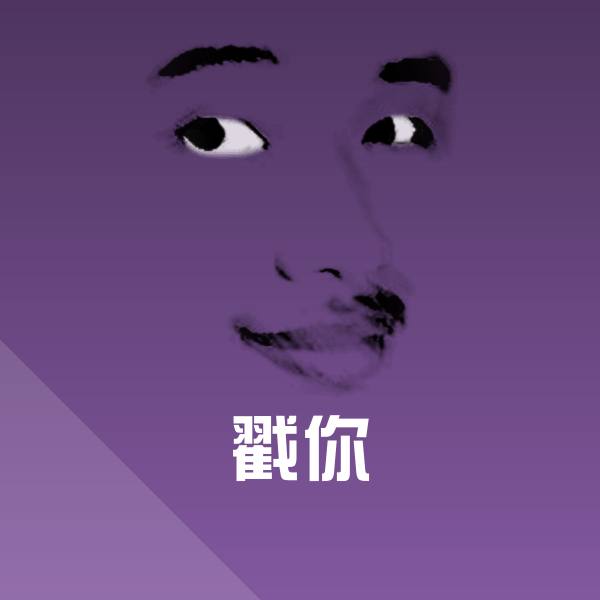 搞笑戳你表情 第9张