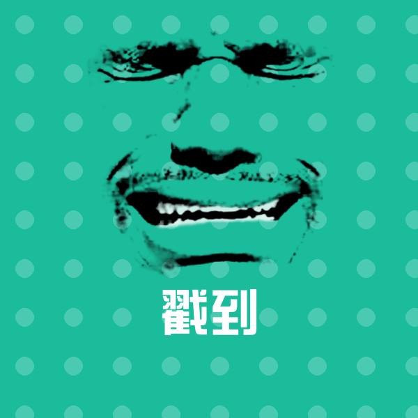 戳到表情包 第1张