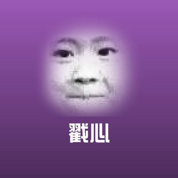 搞笑戳心表情