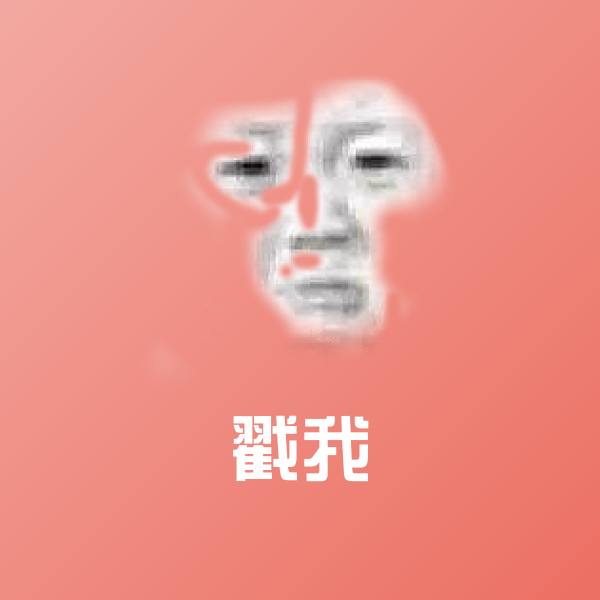 戳我斗图图片